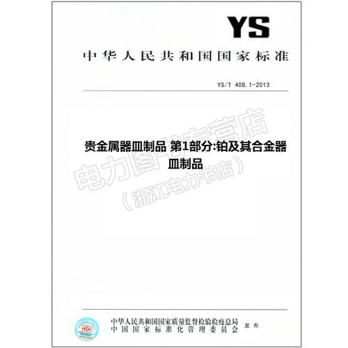 GB/T 15072.1-2013《貴金屬器皿制品 第1部分 鉑及其合金器皿》標(biāo)準(zhǔn)解讀